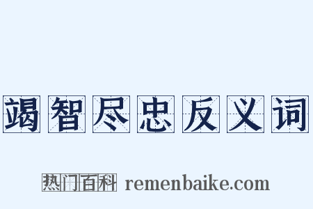 竭智尽忠反义词是什么意思的图片